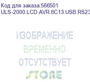 купить источник бесперебойного питания on-line exegate powerexpert uls-2000.lcd.avr.6c13.usb.rs232.snmp.bc.2u 2000va/2000w, on-line, pf=1, lcd, 6*c13, rs232, usb, snmp-slot, встроенные батареи 12v 7.2ah - 6шт, батарейный коннектор, подключение до 4 внешних батар