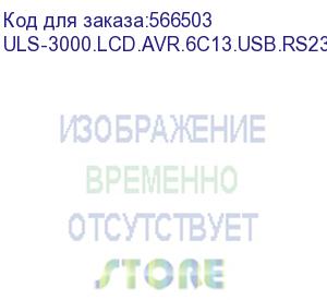 купить источник бесперебойного питания on-line exegate powerexpert uls-3000.lcd.avr.6c13.usb.rs232.snmp.bc.2u 3000va/3000w, on-line, pf=1, lcd, 6*c13, rs232, usb, snmp-slot, встроенные батареи 12v 7.2ah - 6шт, батарейный коннектор, подключение до 4 внешних батар