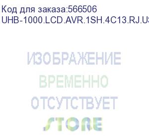 купить источник бесперебойного питания pure sine wave exegate sinepower uhb-1000.lcd.avr.1sh.4c13.rj.usb.2u 1000va/800w, lcd, avr, 1*schuko+4*c13, rj45/11, usb, rackmount 2u/tower, металлический корпус, черный exegate