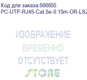 купить шнур комм. cabeus, кат. 5е, неэкр., u/utp, rj45/rj45, lszh, awg24 0.15м, оранжевый (pc-utp-rj45-cat.5e-0.15m-or-lszh)