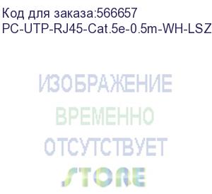 купить шнур комм. cabeus, кат. 5е, неэкр., u/utp, rj45/rj45, lszh, awg24, 0.5м, белый (pc-utp-rj45-cat.5e-0.5m-wh-lszh)
