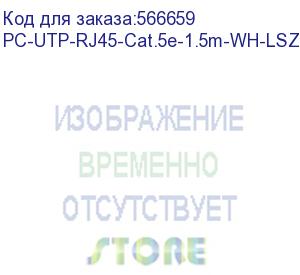 купить шнур комм. cabeus, кат. 5е, неэкр., u/utp, rj45/rj45, lszh, awg24, 1.5м, белый (pc-utp-rj45-cat.5e-1.5m-wh-lszh)