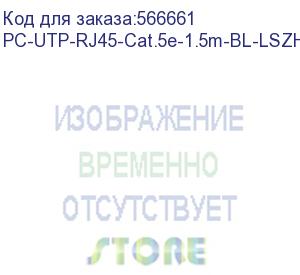 купить шнур комм. cabeus, кат. 5е, неэкр., u/utp, rj45/rj45, lszh, awg24, 1.5м, синий (pc-utp-rj45-cat.5e-1.5m-bl-lszh)