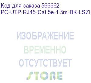 купить шнур комм. cabeus, кат. 5е, неэкр., u/utp, rj45/rj45, lszh, awg24, 1.5м, черный (pc-utp-rj45-cat.5e-1.5m-bk-lszh)