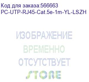купить шнур комм. cabeus, кат. 5е, неэкр., u/utp, rj45/rj45, lszh, awg24 1м, жёлтый (pc-utp-rj45-cat.5e-1m-yl-lszh)