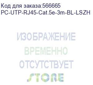купить шнур комм. cabeus, кат. 5е, неэкр., u/utp, rj45/rj45, lszh, awg24, 3м, синий (pc-utp-rj45-cat.5e-3m-bl-lszh)