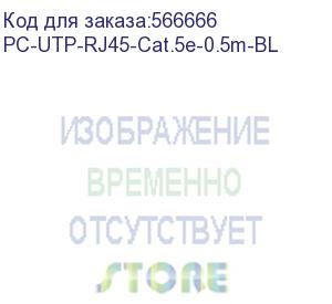 купить шнур комм. cabeus, кат. 5е, неэкр., u/utp, rj45/rj45, pvc, awg24, 0.5м, синий (pc-utp-rj45-cat.5e-0.5m-bl)