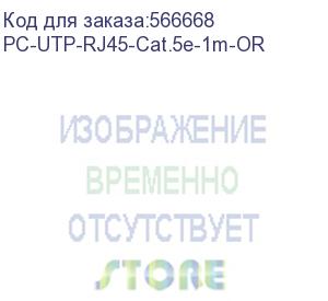 купить шнур комм. cabeus, кат. 5е, неэкр., u/utp, rj45/rj45, pvc, awg24, 1м, оранжевый (pc-utp-rj45-cat.5e-1m-or)