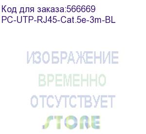 купить шнур комм. cabeus, кат. 5е, неэкр., u/utp, rj45/rj45, pvc, awg24, 3м, синий (pc-utp-rj45-cat.5e-3m-bl)