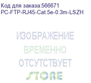 купить шнур комм. cabeus, кат. 5е, экр., f/utp, rj45/rj45, lszh, awg24, 0.3м, серый (pc-ftp-rj45-cat.5e-0.3m-lszh)