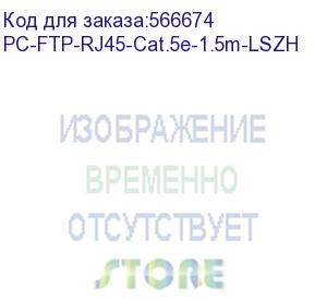 купить шнур комм. cabeus, кат. 5е, экр., f/utp, rj45/rj45, lszh, awg24, 1.5м, серый (pc-ftp-rj45-cat.5e-1.5m-lszh)