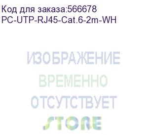 купить шнур комм. cabeus, кат. 6, неэкр., u/utp, rj45/rj45, 250 мгц, pvc, awg24, 2м, белый (pc-utp-rj45-cat.6-2m-wh)