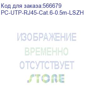 купить шнур комм. cabeus, кат. 6, неэкр., u/utp, rj45/rj45, lszh, awg24, 0.5м, серый (pc-utp-rj45-cat.6-0.5m-lszh)
