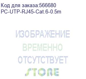 купить шнур комм. cabeus, кат. 6, неэкр., u/utp, rj45/rj45, pvc, awg24, 0.5м, серый (pc-utp-rj45-cat.6-0.5m)