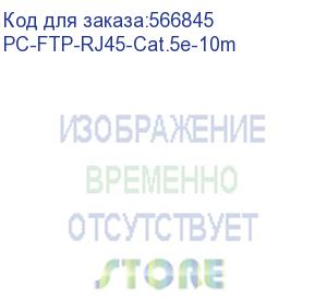 купить патч-корд патч-корд cabeus pc-ftp-rj45-cat.5e-10m ftp, кат. 5е, 10м, экранированный, серый