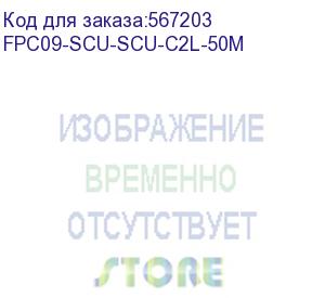 купить itk оптический (патч-корд), sm, 9/125 (os2), sc/upc-sc/upc,(duplex),50м fpc09-scu-scu-c2l-50m