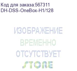 купить dh-dss-onebox-h1/128 (станция рабочая onebox) dahua video
