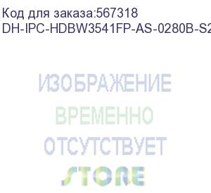 купить dh-ipc-hdbw3541fp-as-0280b-s2 (видеокамера купольная ip dahua с фиксированным объективом) dahua video