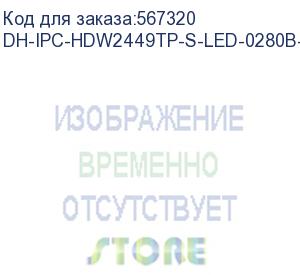 купить dh-ipc-hdw2449tp-s-led-0280b-pro-b (видеокамера dahua) dahua video