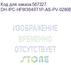 купить dh-ipc-hfw3649t1p-as-pv-0280b-pro (видеокамера уличная ip dahua с фиксированным объективом) dahua video