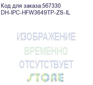 купить dh-ipc-hfw3649tp-zs-il (видеокамера уличная ip dahua с вариофокальным объективом) dahua video