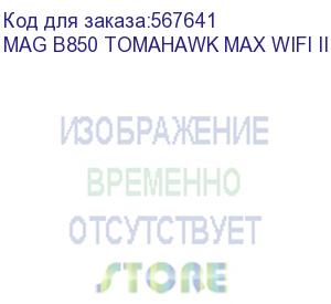купить материнская плата msi mag b850 tomahawk max wifi ii socket am5 amd b850 4xddr5 atx ac 97 8ch(7.1) 5gigabit raid+hdmi
