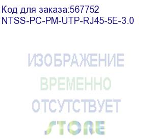купить патч-корд ntss ntss-pc-pm-utp-rj45-5e-3.0-lszh-gy ntss-pc-pm-utp-rj45-5e-3.0 u/utp rj-45 мод.-rj-45 мод. кат.5e 3м серый lszh