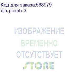 купить пломбиратор вводного автомата на din-рейку 3 модуля proxima (ekf) din-plomb-3