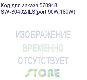 купить osnovo sw-80402/ils(port 90w,180w) промышленный управляемый (l2+) hipoe коммутатор gigabit ethernet на 4ge poe + 2ge sfp порта с функцией мониторинга температуры/ влажности/ напряжения. порты: 1 xge (