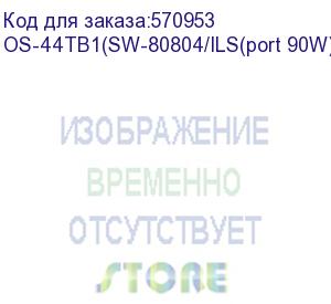 купить osnovo os-44tb1(sw-80804/ils(port 90w)) уличный управляемый (l2+) коммутатор на 12 портов с термостабилизацией, резервным питанием и функцией мониторинга температуры/влажности/напряжения на базе уличн