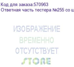 купить tezter ответная часть тестера №255 со щупом (ver.2) устройство необходимо для работы функций: кабельный тестер, трассировка. совместима с устройствами: tip-hol-mt-7 (revision 2), tip-h-t-5, tip-hol-mt osnovo