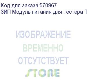 купить tezter зип модуль питания для тестера tip-h-t-5 li-pol аккумулятор. емкость:3350 mah, напряжение: 7,6v. размеры (шхвхг): 70 х 46 х 10мм osnovo