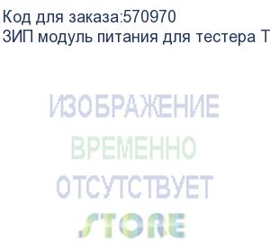 купить tezter зип модуль питания для тестера tip-h-7 li-pol аккумулятор. емкость:7500 mah, напряжение: 7,6v. размеры (шхвхг): 125 х 15 х 76мм. данный модуль совместим с тестерами: tip-h-m-7, tip-hol-mt-7, ti osnovo
