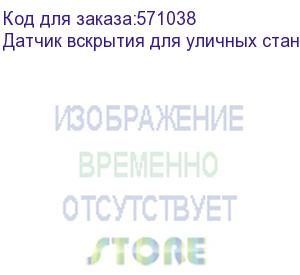 купить osnovo датчик вскрытия для уличных станций датчик вскрытия для уличных станций osnovo серии os и osp. позволяет организовать систему оповещения об открытии двери уличной станции. контакты но/нз/общий.
