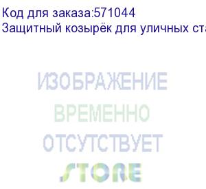 купить osnovo защитный козырёк для уличных станций 400мм обеспечивает дополнительную защиту зазора между корпусом и дверью шкафа от воды и образования наледи, а также защищает шкаф от воздействия прямых солн