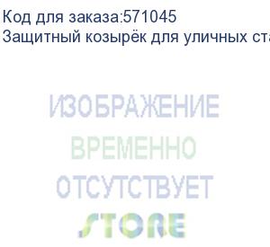 купить osnovo защитный козырёк для уличных станций 600мм обеспечивает дополнительную защиту зазора между корпусом и дверью шкафа от воды и образования наледи, а также защищает шкаф от воздействия прямых солн