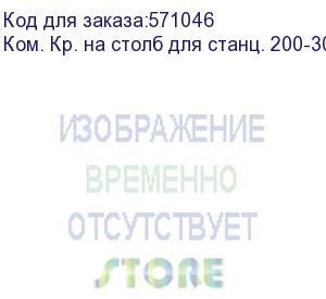 купить osnovo комплект крепления на столб для станций 200-300мм для уличных станций и уличных коммутаторов на базе уличных станций в металлических шкафах шириной от 200мм до 300мм, на опоры следующих размеро (ком. кр. на столб для станц. 200-300мм)