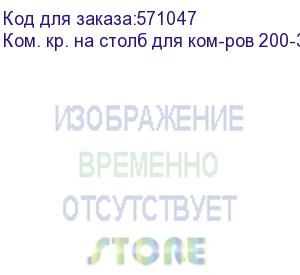 купить osnovo комплект крепления на столб для ком-ров 200-300мм для уличных коммутаторов в пластиковом корпусе шириной от 200мм до 300мм, на опоры следующих размеров: круглых - 40-175мм., прямоугольных - 60- (ком. кр. на столб для ком-ров 200-300мм)