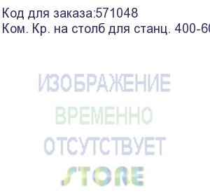 купить osnovo комплект крепления на столб для станций 400-600мм для уличных станций и уличных коммутаторов на базе уличных станций в металлических, пластиковых и нержавеющих шкафах шириной от 400мм до 600мм, (ком. кр. на столб для станц. 400-600мм)