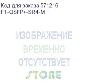 купить fibertrade модуль оптический ft-qsfp+-sr4-m (40gb/s, 150m, tx=850nm, mpo/mtp-12, mm, ddm) eos (ft-qsfp+-sr4-м) future technologies