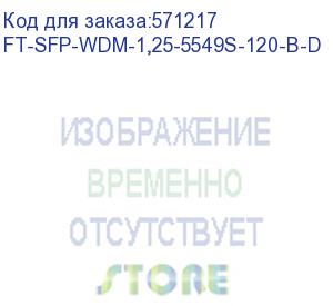 купить фт wdm sfp модуль, 1,25гбит/с, tx=1550/rx=1490нм, sc, smf, 120км (ft-sfp-wdm-1,25-5549s-120-b-d) future technologies