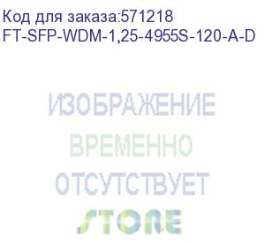 купить фт wdm sfp модуль, 1,25гбит/с, tx=1490/rx=1550нм, sc, smf, 120км (ft-sfp-wdm-1,25-4955s-120-a-d) future technologies