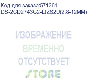купить камера видеонаблюдения ip hikvision ds-2cd2743g2-lizs2u(2.8-12mm) 2.8-12мм цв. (ds-2cd2743g2-lizs2u(2.8-12mm)) hikvision
