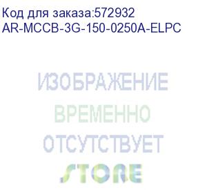 купить armat авт. выкл. лит. корпус 3p g 150ка 250а эл. пр. iek ar-mccb-3g-150-0250a-elpc