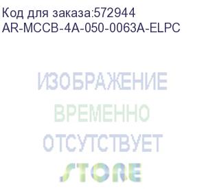 купить armat авт. выкл. лит. корпус 4p a 50ка 63а эл. пр. iek ar-mccb-4a-050-0063a-elpc