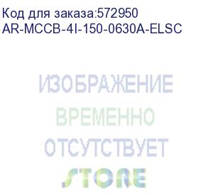 купить armat авт. выкл. лит. корпус 4p i 150ка 630а эл. станд. iek ar-mccb-4i-150-0630a-elsc