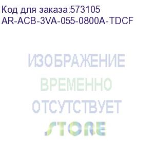 купить armat ar-a2c td08 3p w hr/vr выключатель автомат. с акс. iek ar-acb-3va-055-0800a-tdcf
