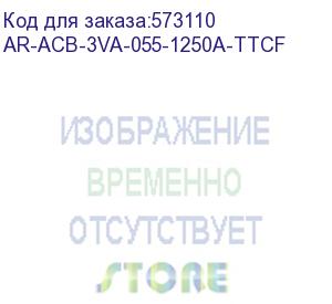 купить armat ar-a2c tt12 3p w hr/vr выключатель автомат. с акс. iek ar-acb-3va-055-1250a-ttcf