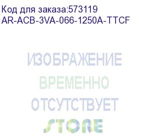 купить armat ar-a2n tt12 3p w hr/vr выключатель автомат. с акс. iek ar-acb-3va-066-1250a-ttcf