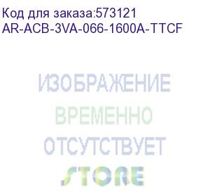 купить armat ar-a2n tt16 3p w hr/vr выключатель автомат. с акс. iek ar-acb-3va-066-1600a-ttcf